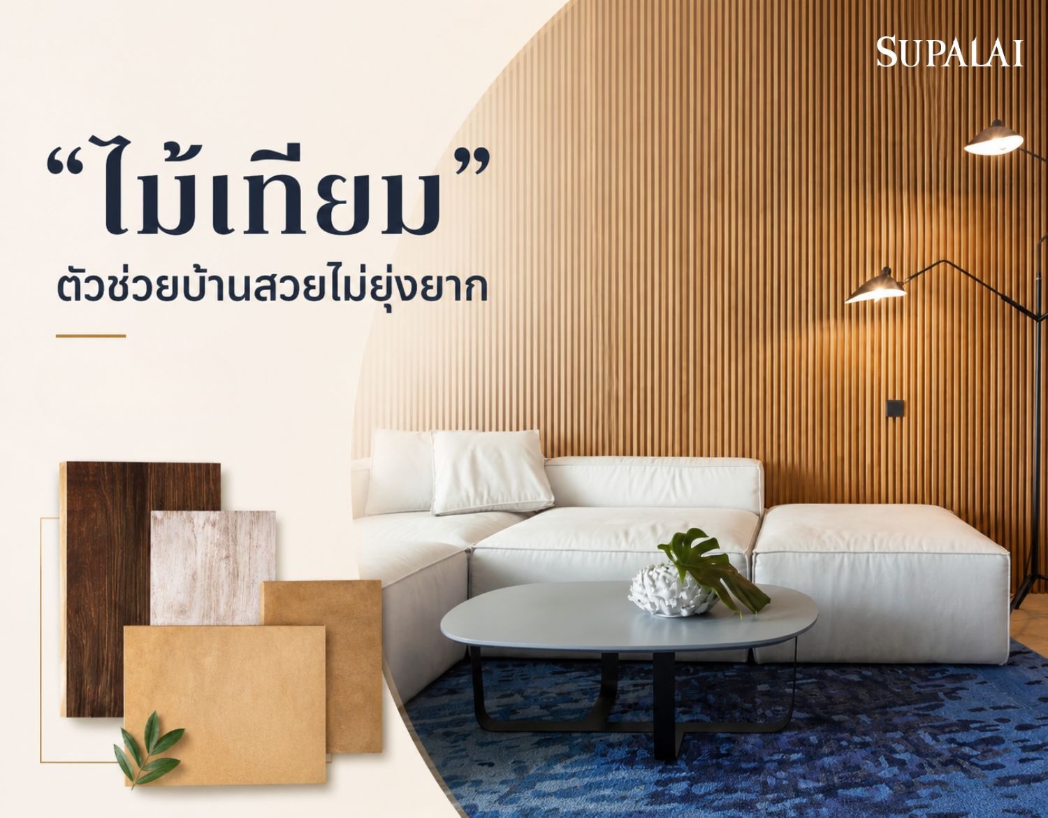 ไม้เทียม ตัวช่วยบ้านสวย-cover.jpg